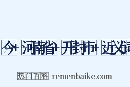 今+河南省+开封市+近义词是什么意思的图片